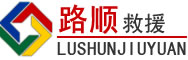罗湖区道路救援